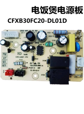适用苏泊尔电饭煲电源板CFXB30FC20-DL01D/ CFXB40FC22-75 50FC22