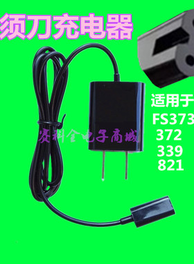 剃须刀充电器通用飞科FS373 372 339 821 871 359 622 电源线配件