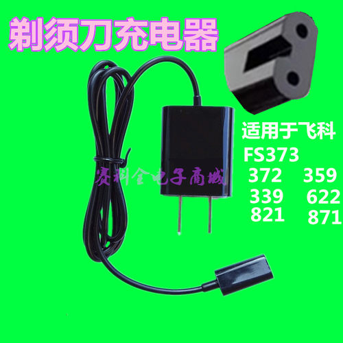 剃须刀充电器通用飞科FS373 372 339 821 871 359 622 电源线配件
