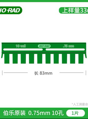 伯乐BIO-RAD WB凝胶电泳梳子 加样梳齿1653354 1653359 1653365