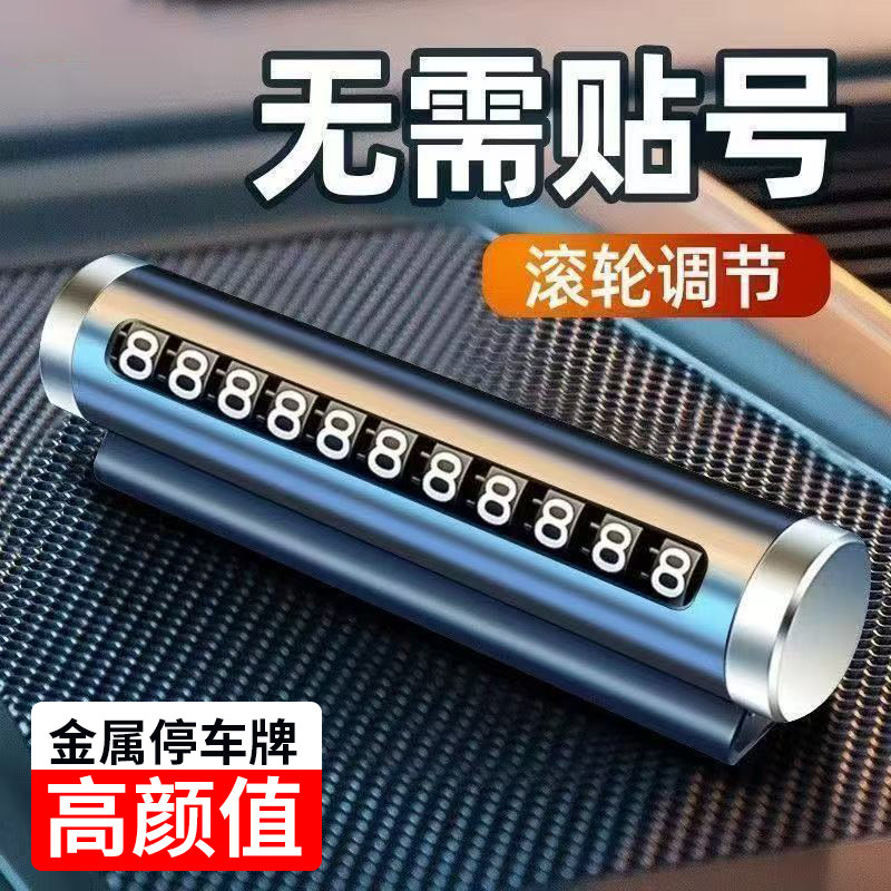汽车临时停车牌挪小车电话号码牌滚轮金属牌车载移车用车载摆件