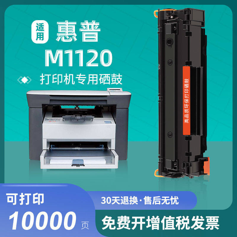 适用hp惠普1120硒鼓laserjet黑白激光打印机墨盒碳粉复印一体机晒
