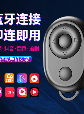 手机蓝牙遥控器抖音迷你拍摄神器自拍拍照万能多功能翻页器看小说