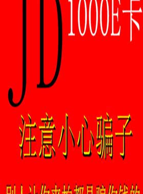 京东E卡 100元 礼品卡优惠券 不刷单 小心骗子