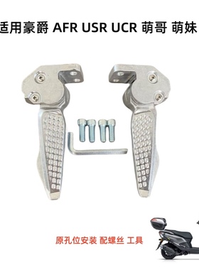 适用豪爵摩托车AFR125 USR125 UCR125后搁脚脚踏后脚蹬支架铝合金