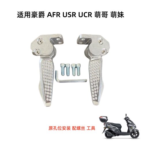 适用豪爵摩托车AFR125 USR125 UCR125后搁脚脚踏后脚蹬支架铝合金