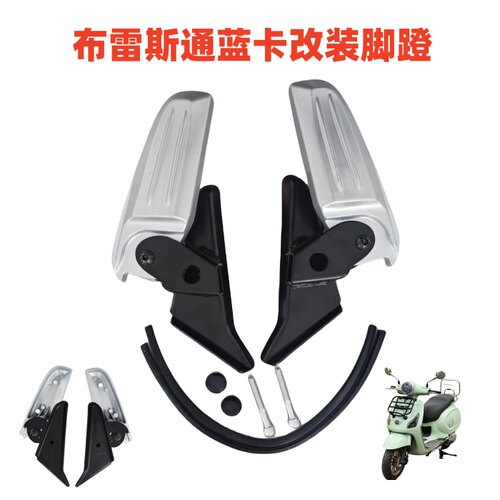 适用于布雷斯通蓝卡150摩托车后座脚踏 改装后座儿童脚蹬脚踏配件