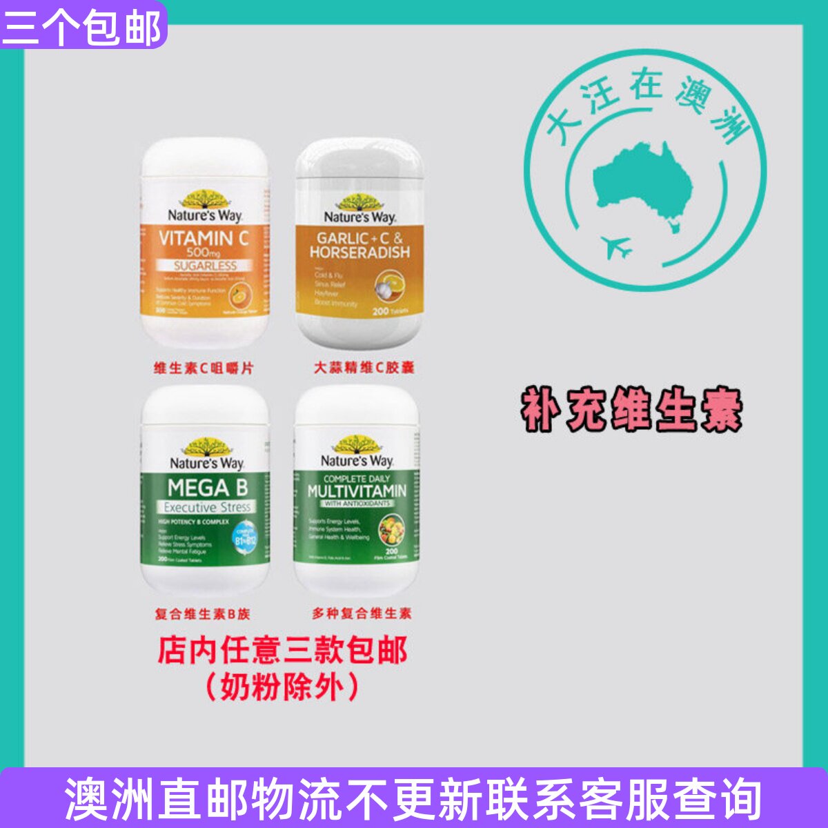 澳大利亚Nature's Way佳思敏复合维生素/维生素B族/维生素C NW033
