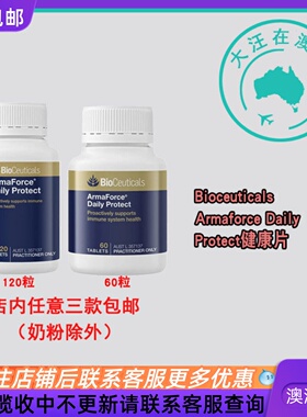 澳大利亚 Bioceuticals Armaforce Daily Protect健康片  BC041