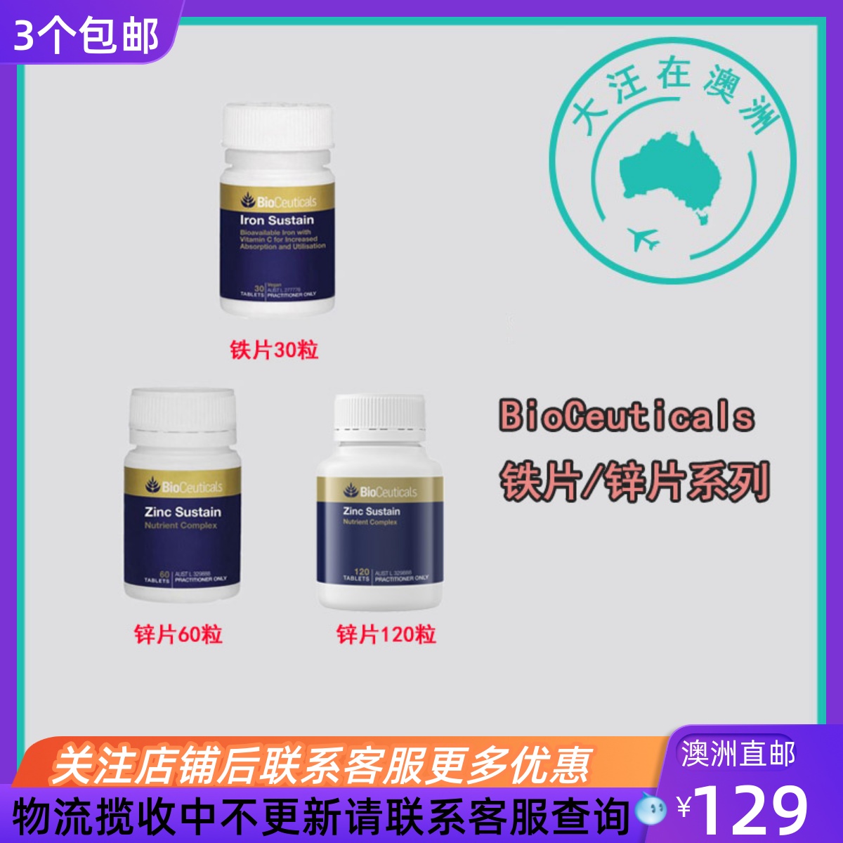 澳大利亚 BioCeuticals 铁片/锌片 BC018