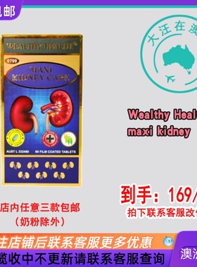 澳大利亚Wealthy Health 富澳康MAXI Kidney Care 90片WH026 直邮
