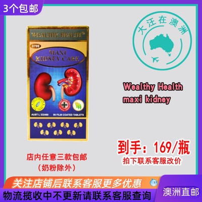 WealthyHealth富康澳洲直邮