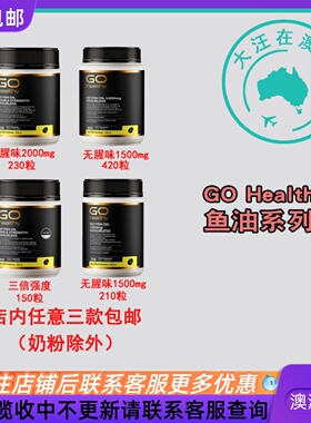 澳大利亚GO Healthy 高之源 无腥味/X3海鱼油胶囊 GH003