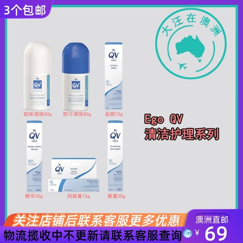 澳大利亚Ego QV意高腋下走珠/面膜/眼霜/精华/润唇膏 QV001