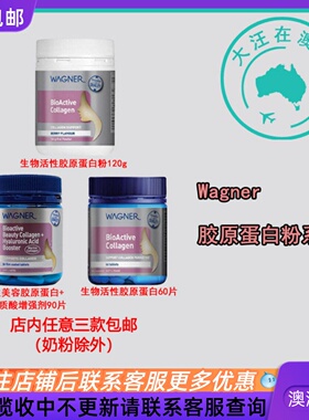 澳大利亚 Wagner瓦格纳生物活性胶原蛋白/粉 WN046