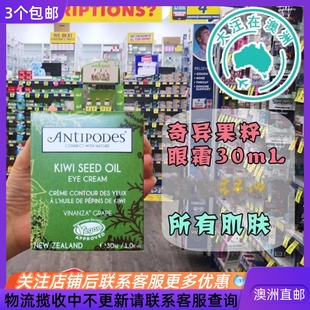 澳大利亚 Antipodes安媞珀奇异果籽精华眼霜30mL SU152