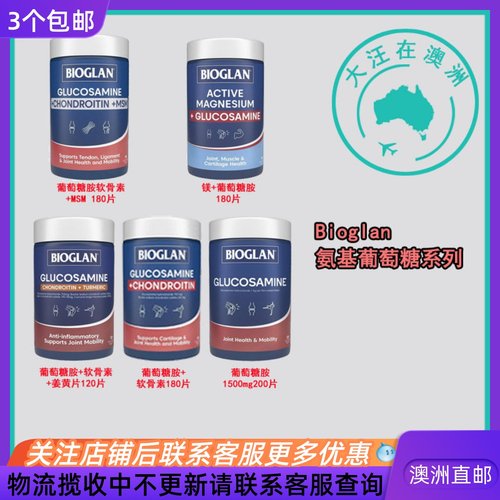 Bioglan宝兰氨基葡萄糖维骨力