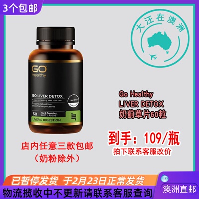 澳大利亚 Go Healthy LIVER DETOX高之源奶蓟草健康片60粒 GH009