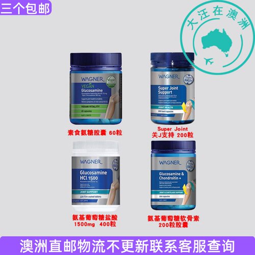 Wagner葡萄糖软骨素直邮