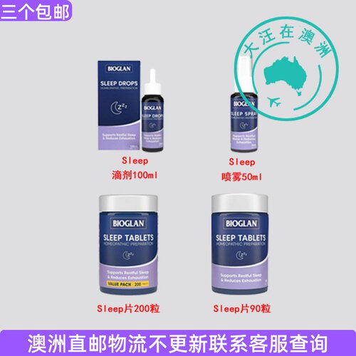 澳大利亚Bioglan Sleep片/SLEEP滴剂 /SLEEP喷雾剂 BG044