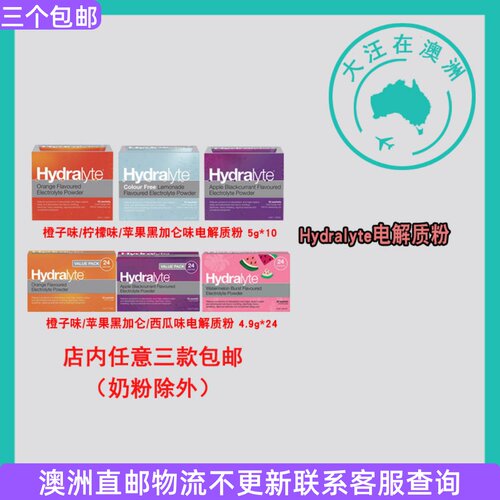 澳大利亚 Hydralyte电解质粉小包体质健康电解质水 HL005