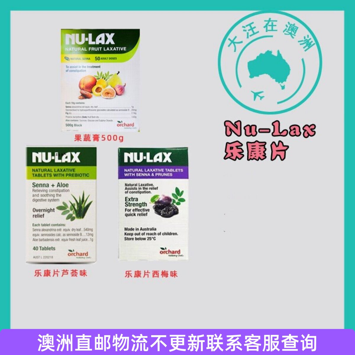 澳洲直邮乐康片Nu-Lax果蔬40粒芦荟/西梅味乐康膏500g控SU353