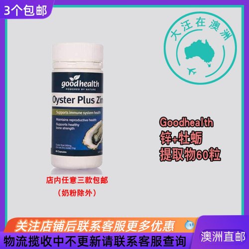 澳大利亚Goodhealth Zinc Plus Oyster锌+牡蛎提取物60粒 GD002