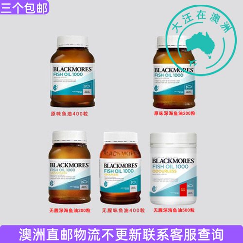 澳大利亚Blackmores原味/无腥味深海鱼油  BM096