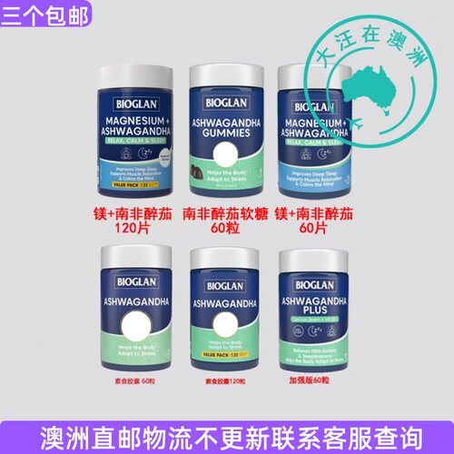 澳大利亚 宝兰bioglan素食/南非醉茄加强胶囊/软糖  BG040