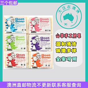 澳大利亚Goat Soap山羊奶皂100g婴儿儿童洗澡香皂手工皂洁面GT011