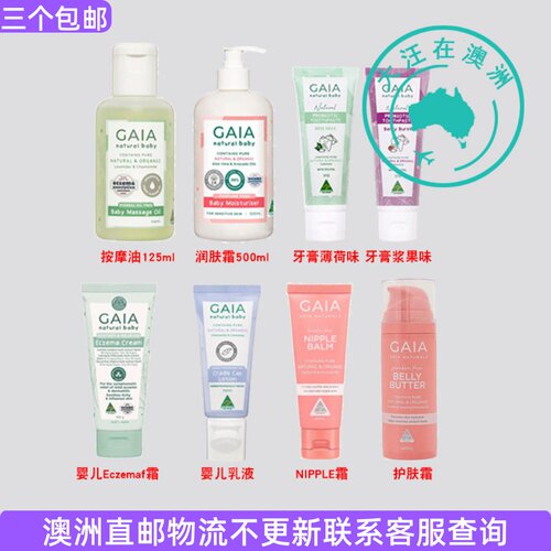 澳大利亚 Gaia 盖亚婴儿按摩油/乳液/婴儿霜/牙膏/  GA010