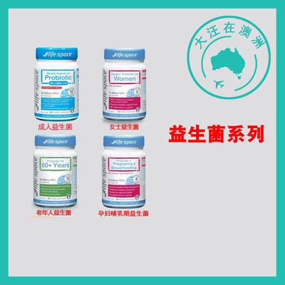 澳大利亚 Life Space益倍适成人老年孕妇哺乳期益生菌胶囊 LS003