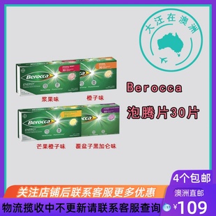 澳大利亚Berocca宝力加维生素B&C黑加仑/芒果橙子泡腾片30片BA002
