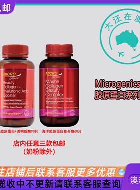 澳大利亚 Microgenics 水解胶原蛋白/胶原蛋白+透明质酸 MG012