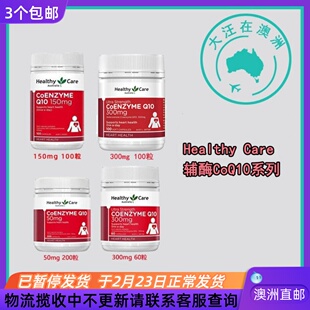 澳大利亚 Healthy Care 澳世康中老年人辅酶Q10 素食者适用 HC011