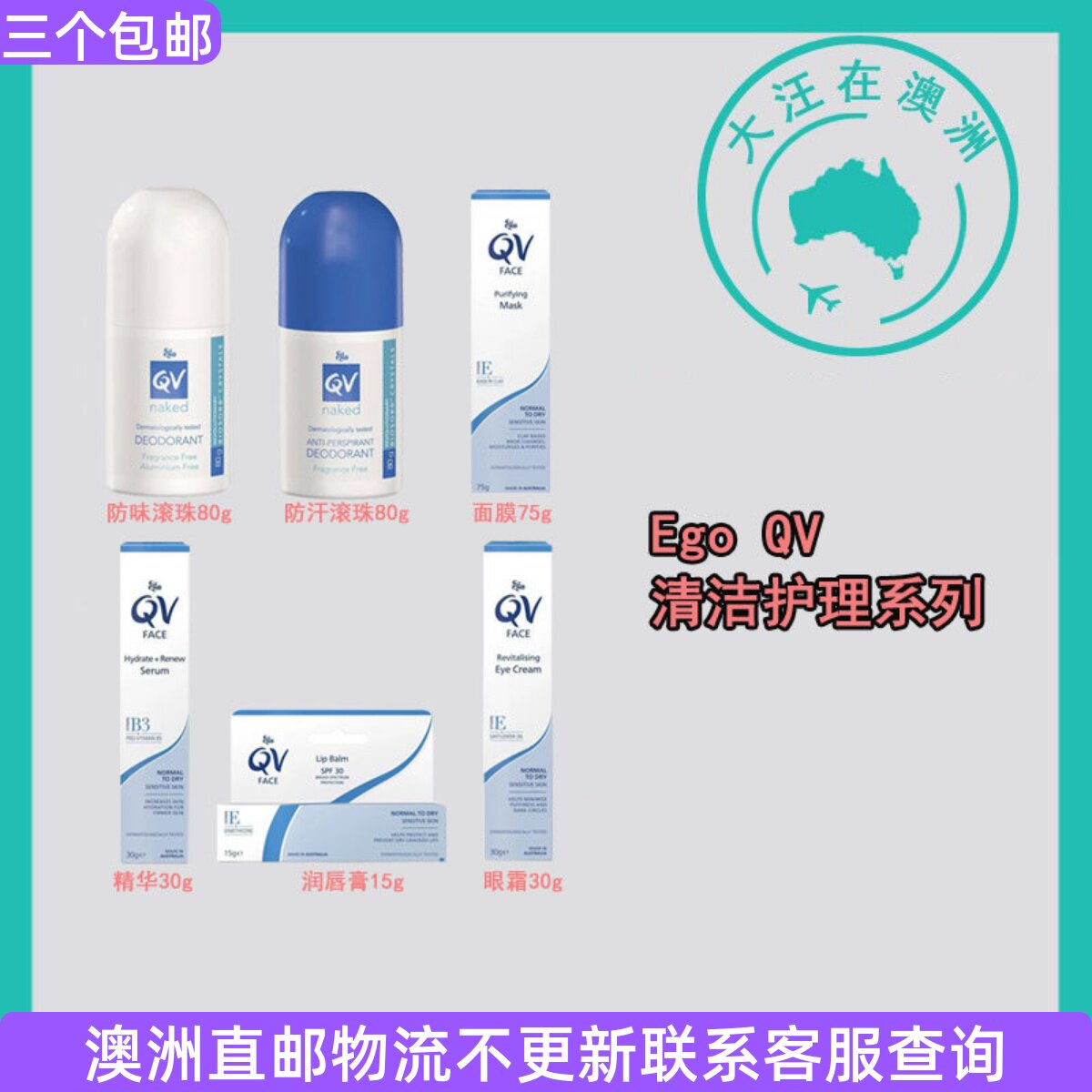 澳大利亚Ego QV意高腋下走珠/眼霜/精华/润唇膏 QV001