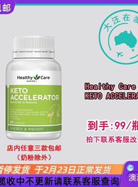 澳洲 Healthy Care澳世康 KETO酮 中链甘油MCT胶囊60粒 HC165