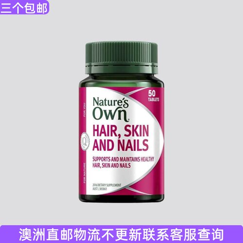 澳洲 Natures Own Hair Skin Nails头发皮肤指甲营养 50片 NO122