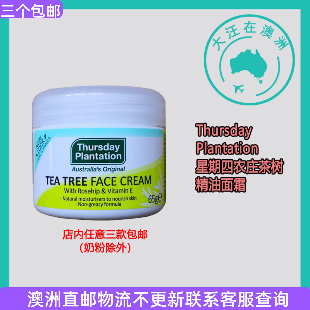 澳洲Thursday Plantation星期四农庄茶树精油面霜65g不油腻 TP024