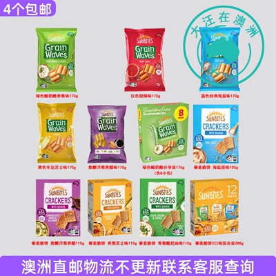 澳大利亚Sunbites Grain waves薯片进口零食藜麦脆饼玉米片 7ST05