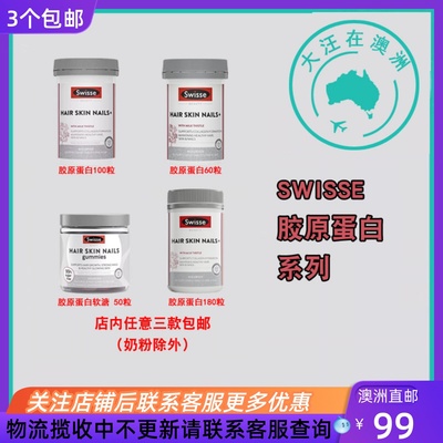 Swisse胶原蛋白口服液/片剂/软糖