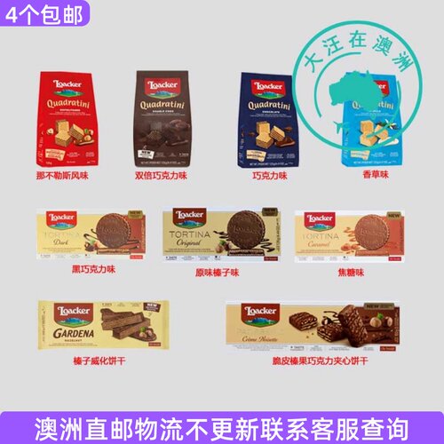澳大利亚Loacker 威化饼干/涂层威化夹心饼干 7LK03