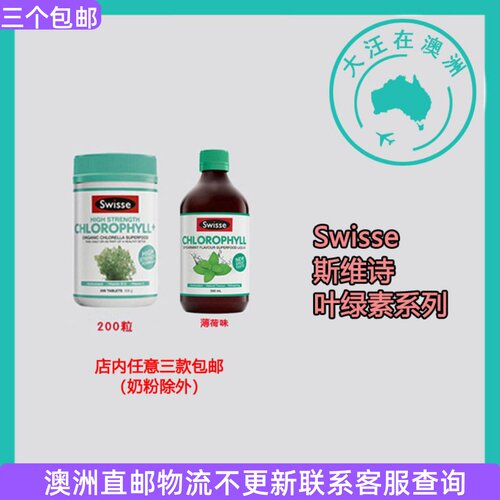 Swisse斯维诗叶绿素口服液