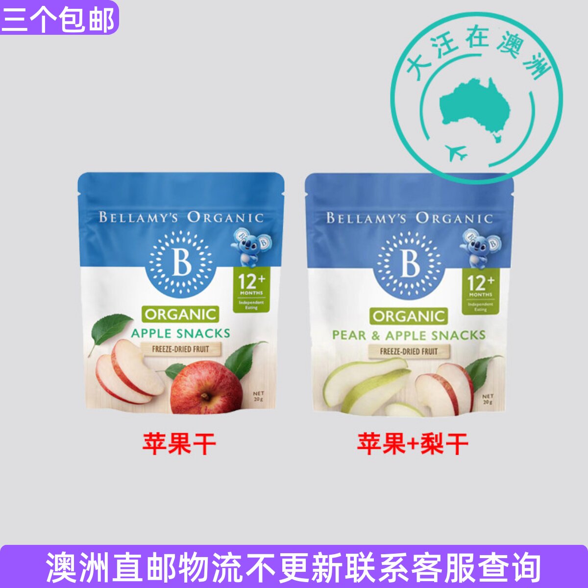 澳大利亚 Bellamy&rsquo;s贝拉米婴幼儿苹果干t梨干12月以上20g BO013
