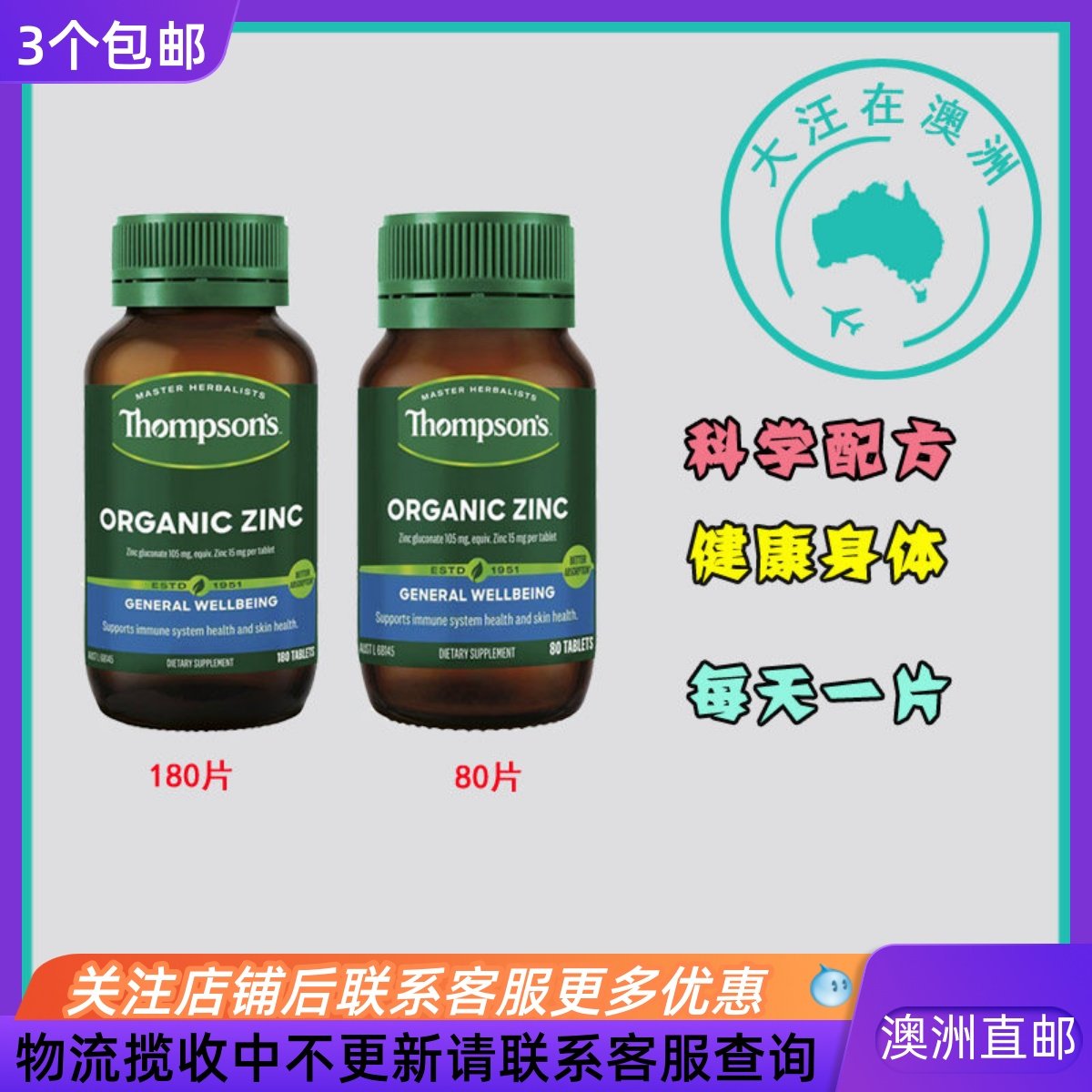澳大利亚 Thompson's汤普森锌片80片/180片 TS012