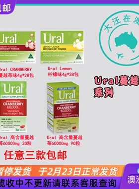 澳大利亚 Ural蔓越莓胶囊60000mg 蔓越莓味/柠檬味冲剂 SU020