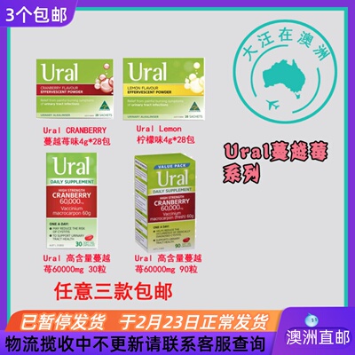 澳大利亚 Ural蔓越莓胶囊60000mg 蔓越莓味/柠檬味冲剂 SU020