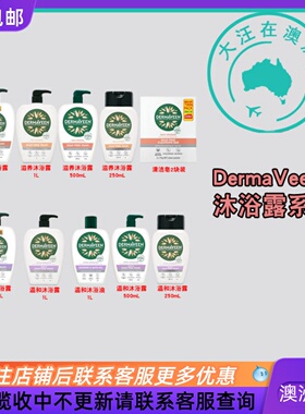 澳大利亚 DermaVeen无皂温和沐浴露全身清洁滋养沐浴露 DV001
