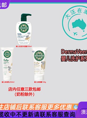 澳大利亚 DermaVeen Baby Calmexa 婴儿洗发沐浴露保湿乳霜 DV003