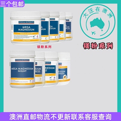 澳大利亚 Ethical Nutrients Mega Magnesium镁粉系列  EN011